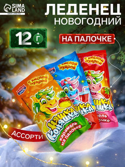 Цена за 5 шт. Леденец на палочке с кислой пудрой Няшка Коняшка ассорти, 12 г