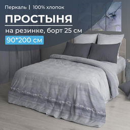 Простыня на резинке 090*200 см, перкаль, борт 25 см (Авангард, серый)