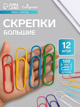 Цена за 2 шт. Скрепки 100 мм цветные, 12 штук в пакете