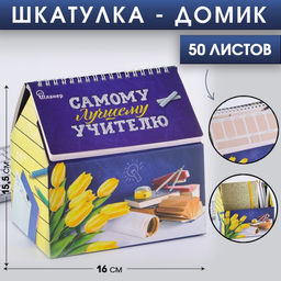 Планер - шкатулка, 50 л., 16?15?12 см Самому лучшему учителю