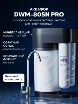 -10% Морион DWM-80SN Pro Мини-система обратного осмоса с краном Аквафор