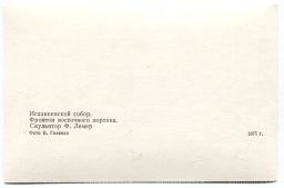 Открытка Исаакиевский собор Фронтон восточного портика.Скульптор Ф.Лемер