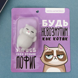 Сквиш-антистресс Будь невозмутим как котик
