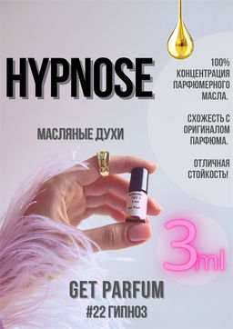 Масляные духи по мотивам аромата Hypnose / Lancome - Get parfum фото 5