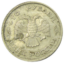 Монета 100 рублей 1993 года ММД
