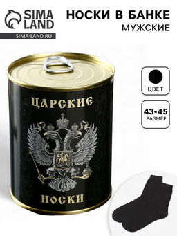 Носки мужские в банке «Царские», подарочные, чёрные, 43-45 р-р