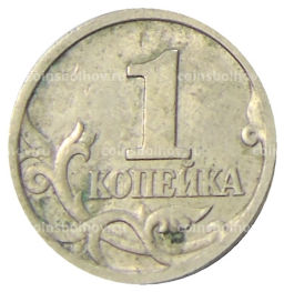 1 копейка 1997 года С-П