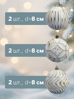 Ёлочные шары новогодние Вестон, набор 6 шт., d=8 см, винтаж, бело-золотой - Simaland фото 2