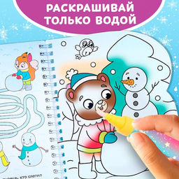 Раскраска водная Зимние радости, 10 стр., многоразовый маркер - Буква-ленд фото 7