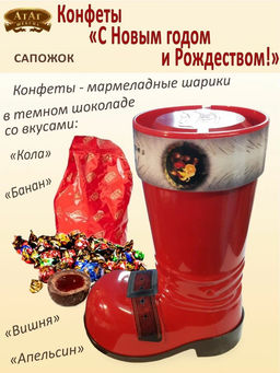 Сапог/С Новым Годом  и Рождеством 150гр./АТАГ/