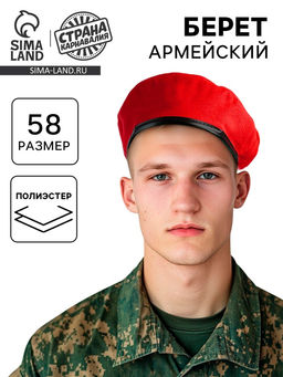 Берет военного, красный