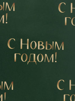 Цена за 10 шт. Бумага упаковочная глянцевая двухсторонняя «Новогодний лес», 70 × 100 см