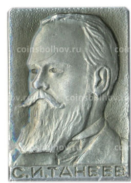 Значок С.И.Танеев