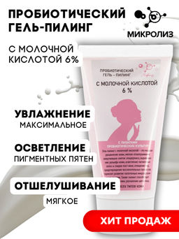 Пробиотический гель-пилинг Микролиз