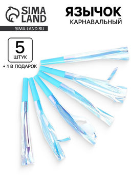 Цена за 3 шт. Карнавальный язычок «Твой день», голубой, набор 5 штук + 1 в подарок