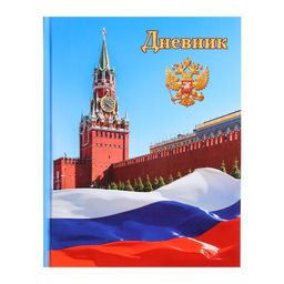 Дневник универсальный для 1-11 классов, Символика-1, твердая обложка 7БЦ, глянцевая ламинация, 40 листов