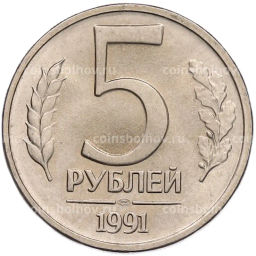 Монета 5 рублей 1991 года ЛМД (ГКЧП)