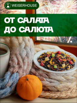 Чай От салата до салюта