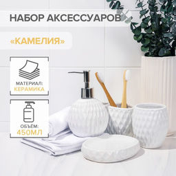 Аксессуары для ванной Камелия, 4 предмета, дозатор 450 мл, мыльница, 2 стакана, белые