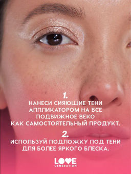 Love Generation Сияющие жидкие тени для век / Shine Liquid Eyeshadow Nirvana тон 03  фото 8