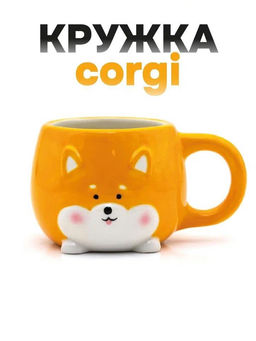 Кружка керамическая Corgi, orange, 450 мл