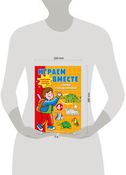 Играем вместе. Умные головоломки