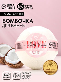 Цена за 2 шт. Бомбочка для ванны Love, 130 г, аромат сочного кокоса, Чистое счастье