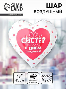 Цена за 2 шт. Воздушный шар фольгированный 18" «С днём рождения систер. Сердце»
