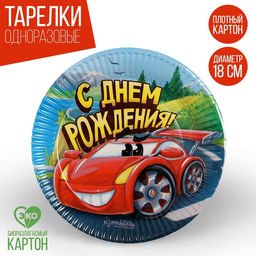 Цена за 10 шт. Тарелка бумажная С днём рождения, машинка, 18 см