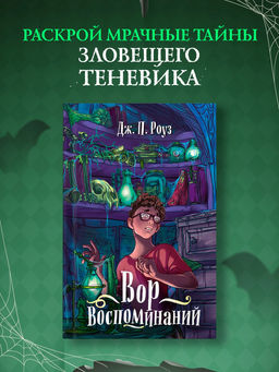 Вор воспоминаний. Роуз Д.