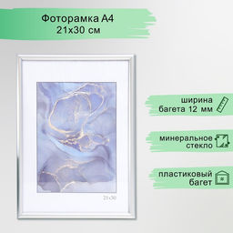 Фоторамка пластик "Радуга" 21х30 см, серебро матовое (пластиковый экран)