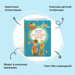 Клад под старым дубом. Прокофьева С. - Махаон фото 2