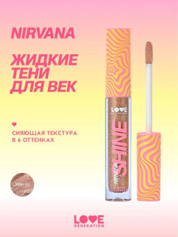 Love Generation Сияющие жидкие тени для век Nirvana тон 01