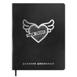 Дневник школьный арт. 72506 / 15 СЕРЕБРЯНОЕ СЕРДЕЧКО (кожзам: А5+; твёрдый переплёт, материал облож