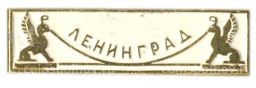 Значок Ленинград