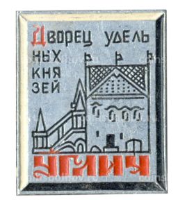 Значок Углич  дворец удельных князей