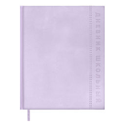 Дневник школьный арт. 72468 / 15 ПЛОНЖЕ СИРЕНЕВЫЙ (кожзам: А5+; твёрдый переплёт с поролоном, матер