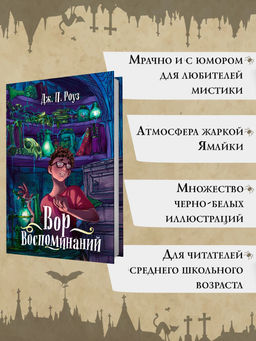 Вор воспоминаний. Роуз Д. - Махаон фото 2