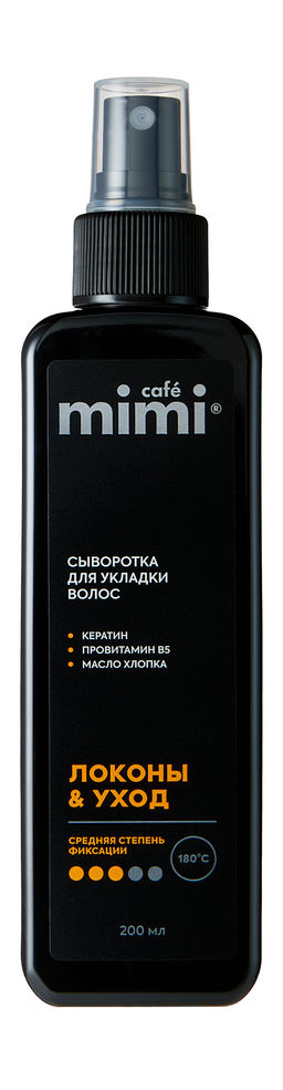 КАФЕ КРАСОТЫ le Cafe Mimi Укладка Сыворотка д/укладки волос ЛОКОНЫ & УХОД 200мл