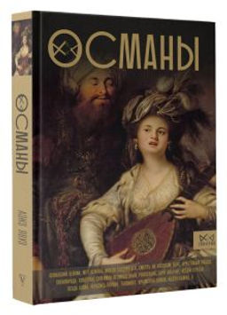 Османы. История великой империи