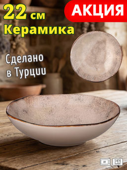 Тарелка суповая Bronco Sandy 22 см керамика