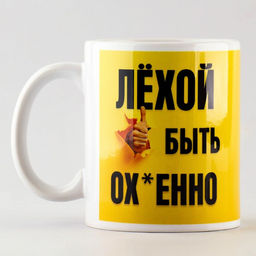 Кружка Быть Лёхой, 320 мл