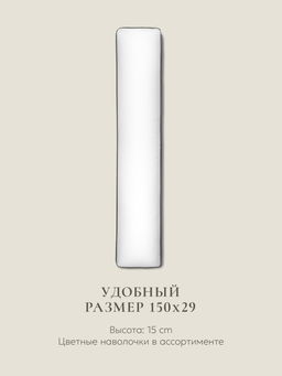 Подушка для всего тела "Comfort one", 150х29см, ЕС-3922