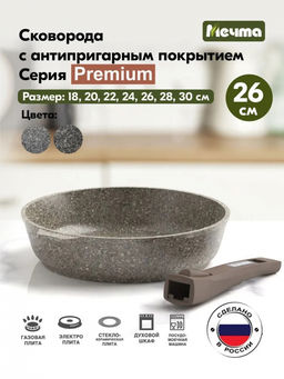 PREMIUM MOKKO Сковорода 26см со съемной ручкой, арт. 026902