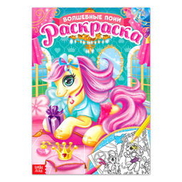 Раскраска Сказочные пони, 16 стр., формат А4