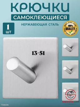Самоклеящийся крючок, 1 шт