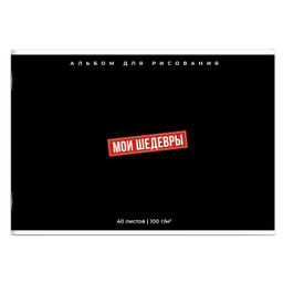 Альбом для рисования 40 л, арт. 69879 ФРАЗЫ С ХАРАКТЕРОМ /А4 блок - белый офсет 100 г/м?, обложка -