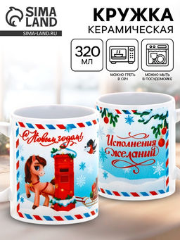 Кружка новогодняя керамическая «Исполнения желаний», лошадь, 320 мл