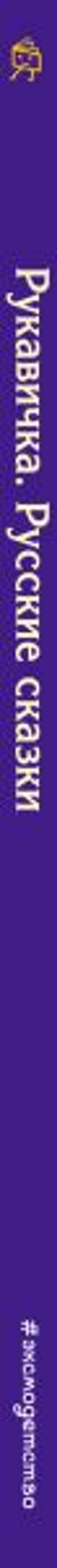 Рукавичка. Русские сказки (ил. Ек. и Ел. Здорновых)