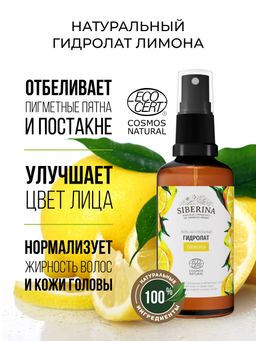 Гидролат лимона